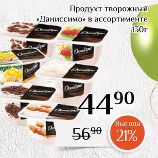 Акция - Продукт творожный «Даниссимо»