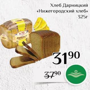 Акция - Хлеб Дарницкий «Нижегородский хлеб»