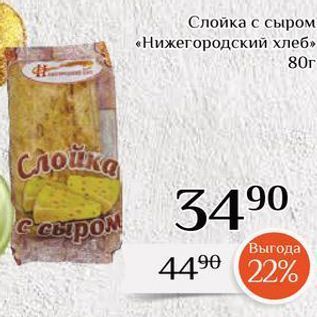 Акция - Слойка с сыром «Нижегородский хлеб»