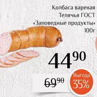 Акция - Колбаса вареная Телячья ГОСТ «Заповедные продукты»