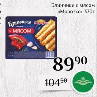 Акция - Блинчики с мясом «Морозко»