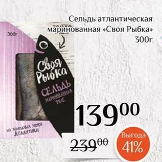 Акция - Сельдь атлантическая маринованная «Своя Рыбка»