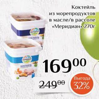 Акция - Коктейль из морепродуктов в масле