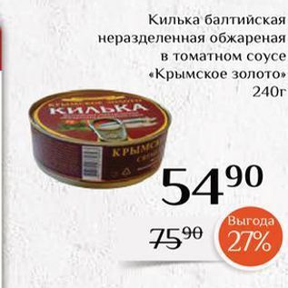 Акция - Килька балтийская неразделенная обжареная в томатном соусе «Крымское золото»