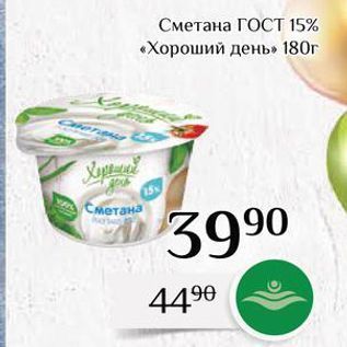 Акция - Сметана ГОСТ 15% «Хороший день»