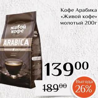 Акция - Кофе Арабика «Живой кофе»
