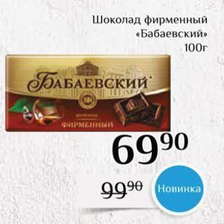 Акция - Шоколад фирменный «Бабаевский»
