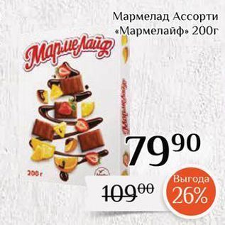 Акция - Мармелад Ассорти «Мармелайф»