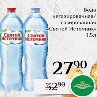 Акция - Вода негазированная газированная «Святой Источник»