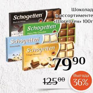 Акция - Шоколад в ассортименте Могетнен
