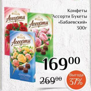 Акция - Конфеты Ассорти Букеты