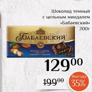 Акция - Шоколад темный с цельным миндалем «Бабаевский»