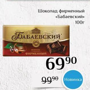 Акция - Шоколад фирменный «Бабаевский»