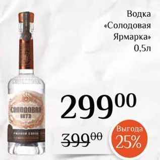 Акция - Водка «Солодовая Ярмарка»