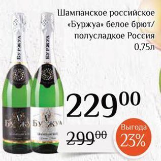 Акция - Шампанское российское «Буржуа»
