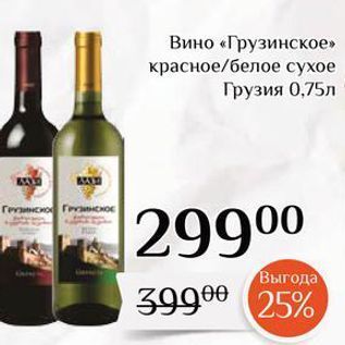 Акция - Вино «Грузинское»
