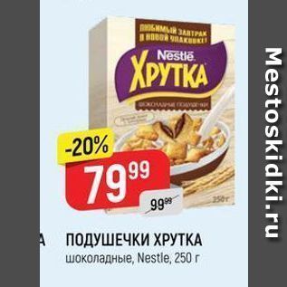 Акция - ПОДУШЕЧКИ ХРУТКА шоколадные, Nestle