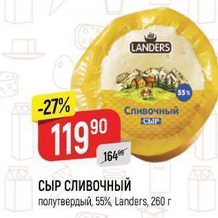 Акция - СЫР СЛИВОЧНЫЙ полутвердый, 55%, Landers