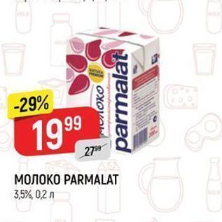 Акция - Молоко PARMALAT