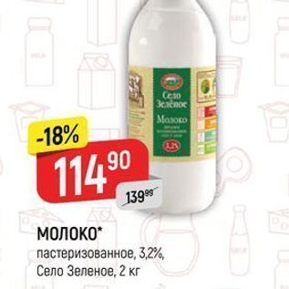 Акция - МОЛОКО пастеризованное, 3,2%, Село Зеленое