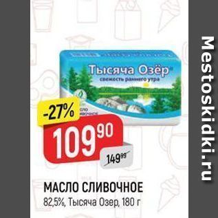 Акция - МАСЛО СЛИВОЧНОЕ 825%, Тысяча Озер