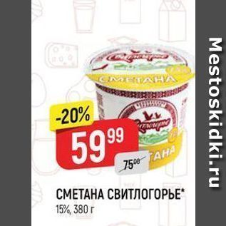 Акция - СМЕТАНА СВИТЛОГОРЬЕ 15%