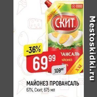 Акция - МАЙОНЕЗ ПРОВАНСАЛЬ 67%, Скит