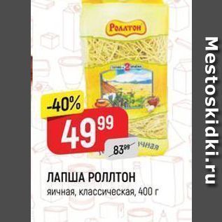 Акция - ЛАПША РОЛЛТОН