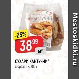 Акция - СУХАРИ КАНТУЧЧИ