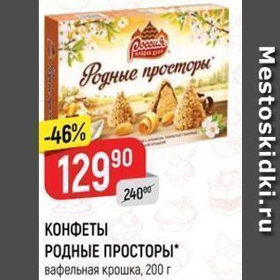 Акция - КОНФЕТЫ РОДНЫЕ ПРОСТОРЫ