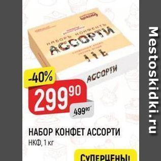 Акция - НАБОР КОНФЕТ АССОРТИ НКФ