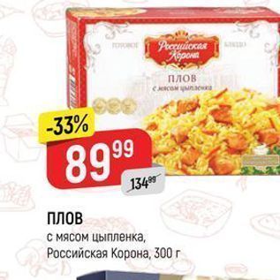 Акция - ПЛОВ с мясом цыпленка, Российская Корона, 300г