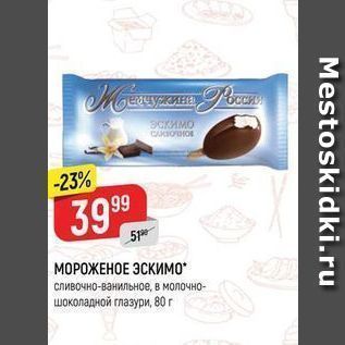 Акция - МОРОЖЕНОЕ ЭСКИМО