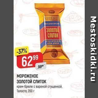 Акция - МОРОЖЕНОЕ ЗОЛОТОЙ СЛИТОК