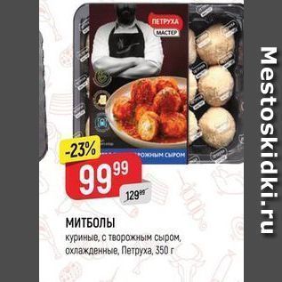 Акция - МИТБОЛЫ куриные, с творожным сыром