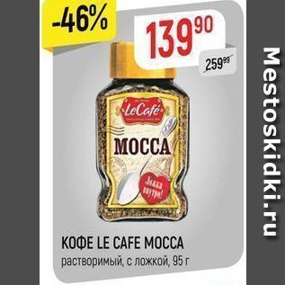 Акция - КОФЕ LE CAFE MOССА