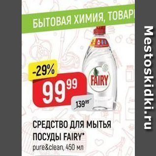 Акция - СРЕДСТВО ДЛЯ МЫТЬЯ ПОСУДЫ FAIRY