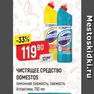 Акция - ЧИСТЯЩЕЕ СРЕДСТВО DOMESTOS