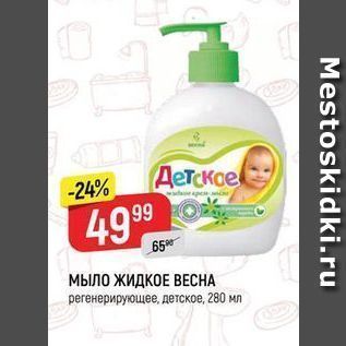 Акция - Мыло ЖИДКОЕ ВЕСНА