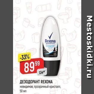 Акция - ДЕЗОДОРАНТ REXONA