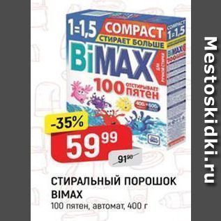 Акция - СТИРАЛЬНЫЙ ПОРОШОК BIMAX