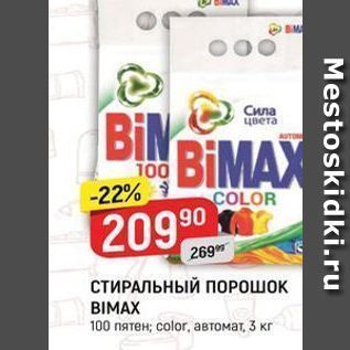 Акция - СТИРАЛЬНЫЙ ПОРОШОК BIMAX