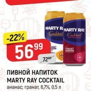 Акция - ПИВНОЙ НАПИТОК MARTY RAY COCKTAIL