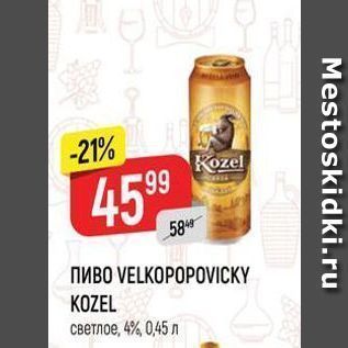 Акция - ПИВO VELKOPOPOVIСKY KOZEL