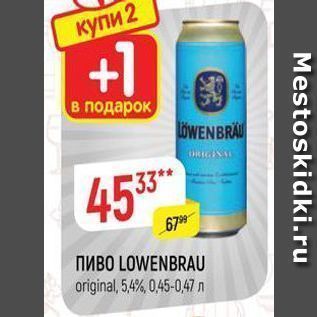 Акция - Пиво LOWENBRAU original