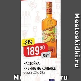 Акция - НАСТОЙКА РЯБИНА НА КОНЬЯКЕ