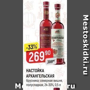 Акция - НАСТОЙКА АРХАНГЕЛЬСКАЯ