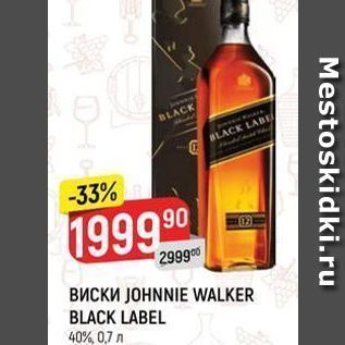 Акция - Виски JOHNNIE WALKER BLACK LABEL