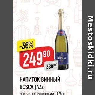 Акция - НАПИТОК ВИННЫЙ BOSCA JAZZ