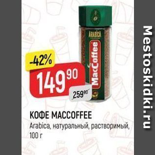 Акция - КОФЕ МАССОFFEE